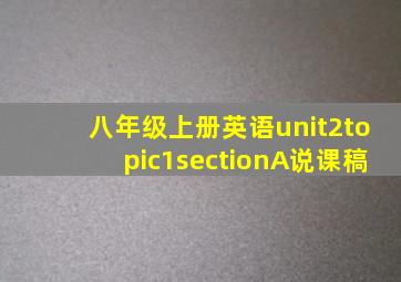 八年级上册英语unit2topic1sectionA说课稿