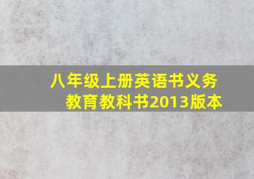 八年级上册英语书义务教育教科书2013版本