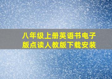 八年级上册英语书电子版点读人教版下载安装