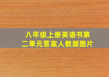 八年级上册英语书第二单元答案人教版图片