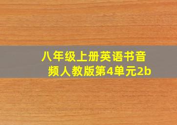 八年级上册英语书音频人教版第4单元2b