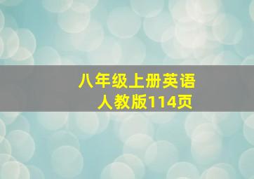 八年级上册英语人教版114页