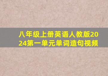 八年级上册英语人教版2024第一单元单词造句视频