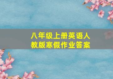 八年级上册英语人教版寒假作业答案