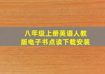 八年级上册英语人教版电子书点读下载安装