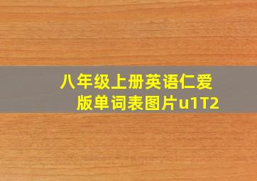 八年级上册英语仁爱版单词表图片u1T2