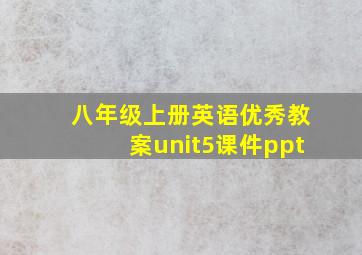 八年级上册英语优秀教案unit5课件ppt