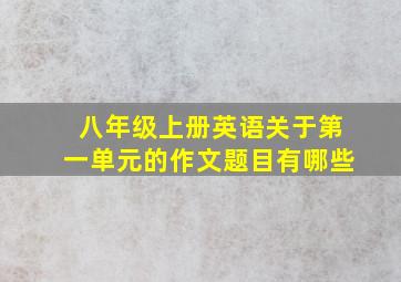 八年级上册英语关于第一单元的作文题目有哪些