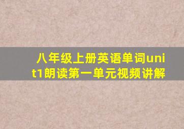 八年级上册英语单词unit1朗读第一单元视频讲解