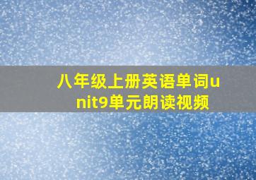 八年级上册英语单词unit9单元朗读视频