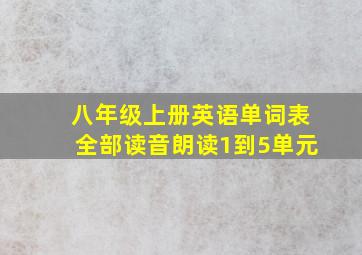 八年级上册英语单词表全部读音朗读1到5单元