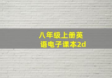 八年级上册英语电子课本2d