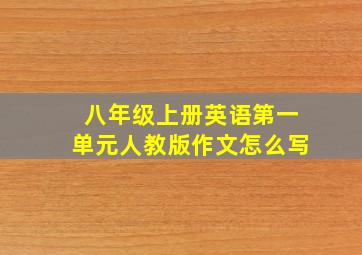 八年级上册英语第一单元人教版作文怎么写