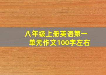 八年级上册英语第一单元作文100字左右