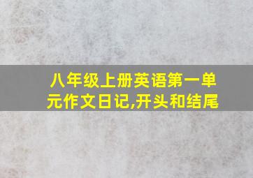 八年级上册英语第一单元作文日记,开头和结尾