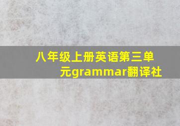 八年级上册英语第三单元grammar翻译社