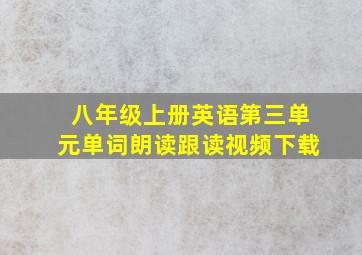 八年级上册英语第三单元单词朗读跟读视频下载