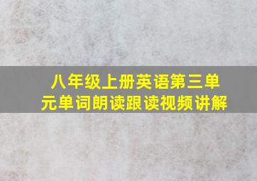 八年级上册英语第三单元单词朗读跟读视频讲解