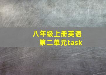 八年级上册英语第二单元task