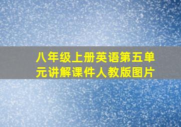 八年级上册英语第五单元讲解课件人教版图片