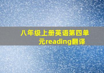 八年级上册英语第四单元reading翻译