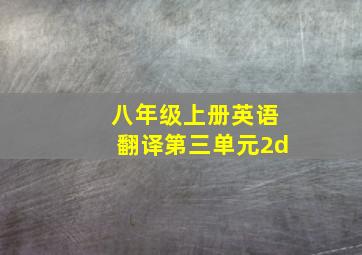 八年级上册英语翻译第三单元2d