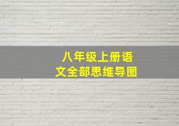 八年级上册语文全部思维导图