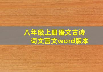 八年级上册语文古诗词文言文word版本