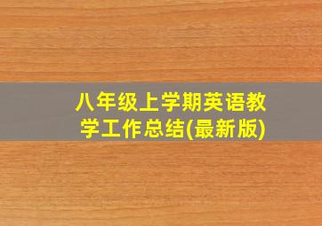 八年级上学期英语教学工作总结(最新版)