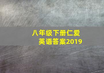 八年级下册仁爱英语答案2019