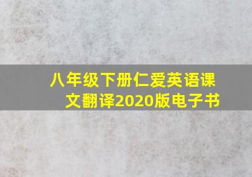 八年级下册仁爱英语课文翻译2020版电子书