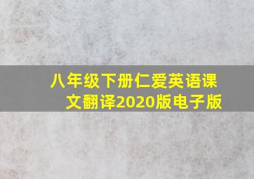 八年级下册仁爱英语课文翻译2020版电子版