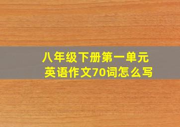 八年级下册第一单元英语作文70词怎么写