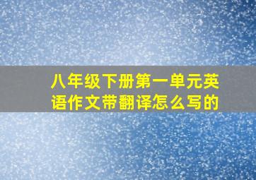 八年级下册第一单元英语作文带翻译怎么写的