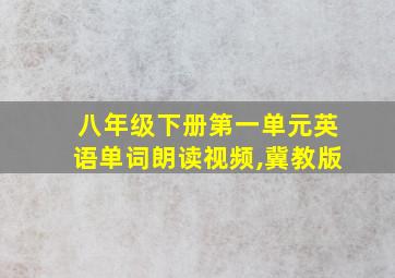 八年级下册第一单元英语单词朗读视频,冀教版