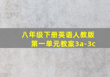 八年级下册英语人教版第一单元教案3a-3c