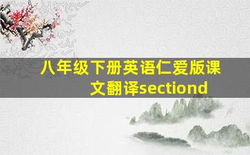 八年级下册英语仁爱版课文翻译sectiond