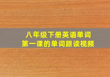 八年级下册英语单词第一课的单词跟读视频