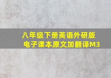 八年级下册英语外研版电子课本原文加翻译M3