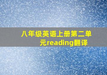 八年级英语上册第二单元reading翻译