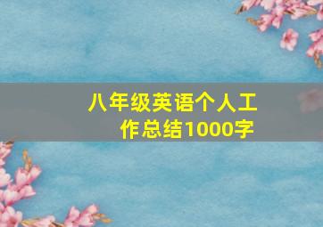 八年级英语个人工作总结1000字