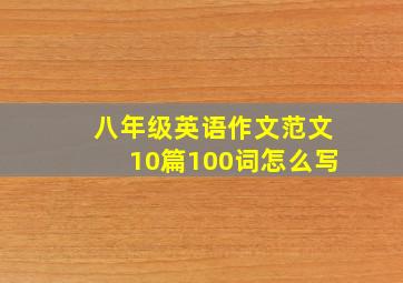 八年级英语作文范文10篇100词怎么写