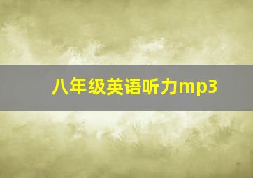 八年级英语听力mp3