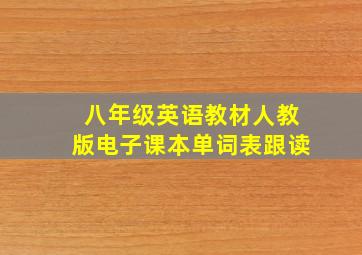 八年级英语教材人教版电子课本单词表跟读