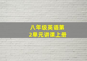 八年级英语第2单元讲课上册