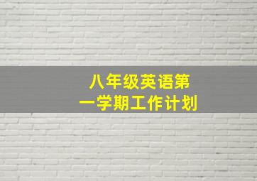 八年级英语第一学期工作计划