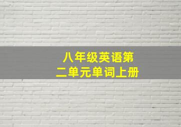 八年级英语第二单元单词上册