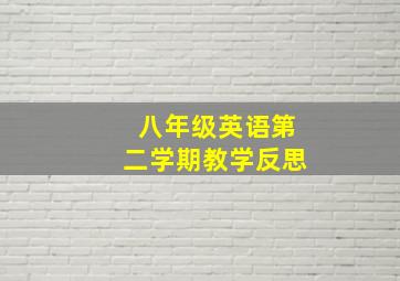 八年级英语第二学期教学反思