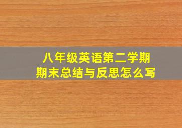 八年级英语第二学期期末总结与反思怎么写