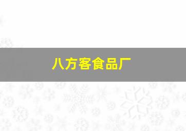 八方客食品厂